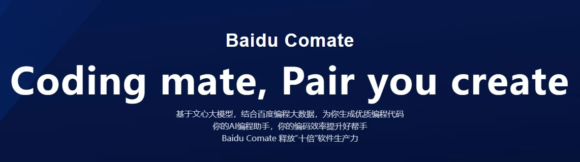 免费的代码AI辅助工具：百度comate